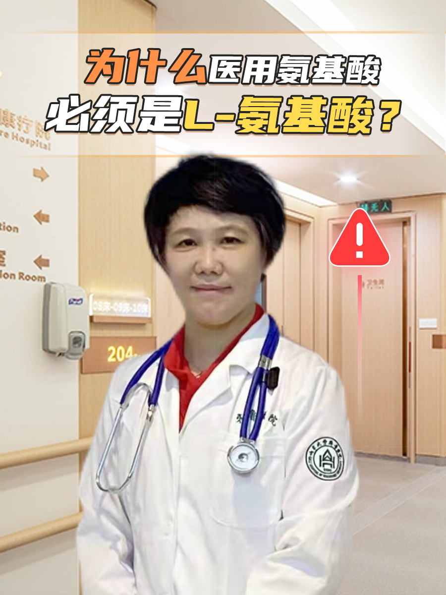 揭秘:为什么医用氨基酸必须是L-氨基酸?
