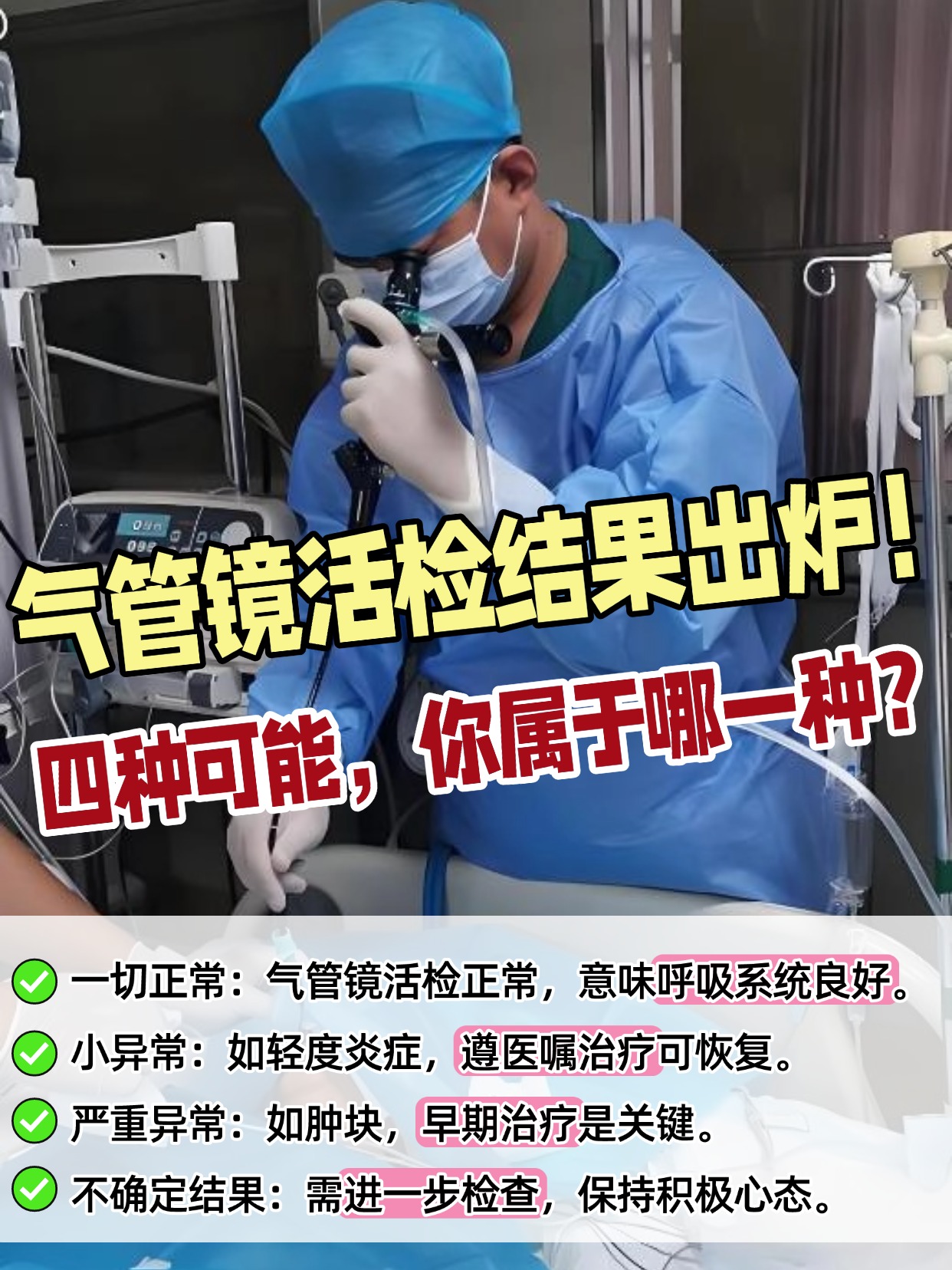 气管镜活检结果出炉！四种可能，你属于哪一种？