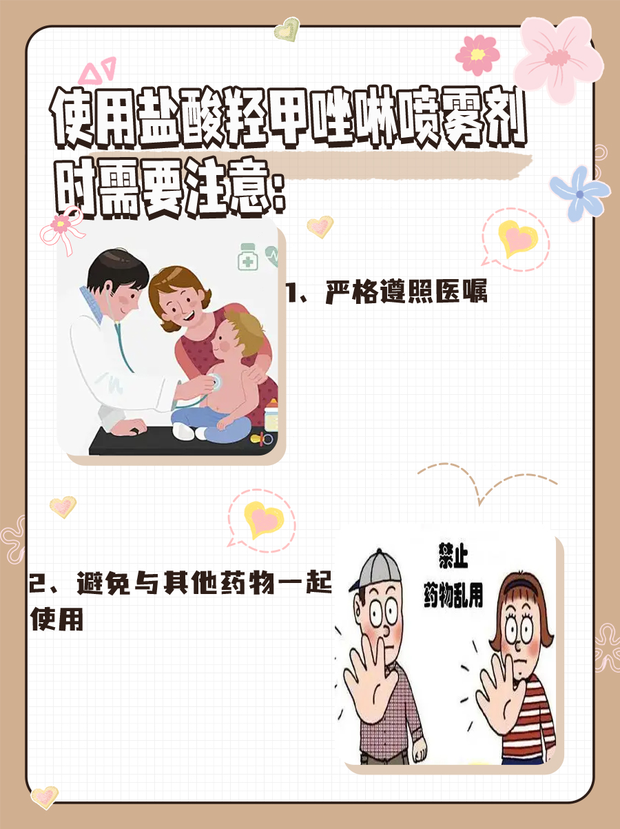 盐酸羟甲唑啉喷雾剂——用对方法，不走弯路