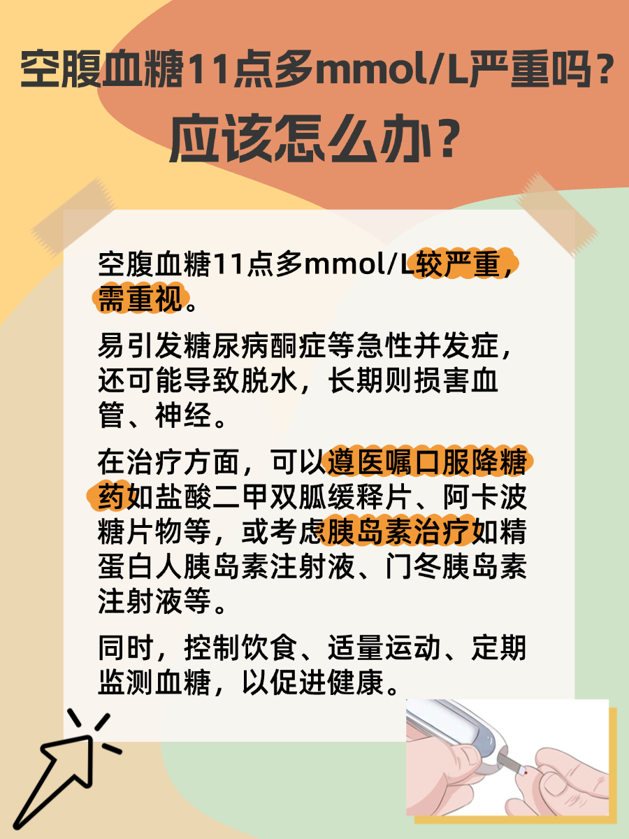 空腹血糖11点多严重性分析，治疗方法公开