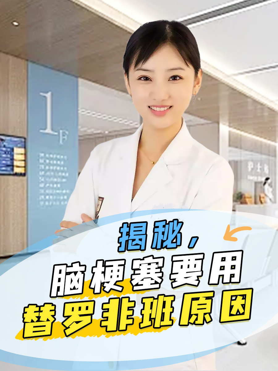 揭秘,脑梗塞要用替罗非班的原因