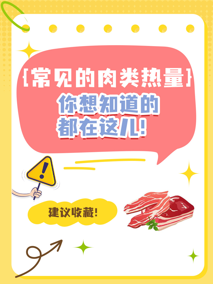 常见的肉类热量，你想知道的都在这儿！
