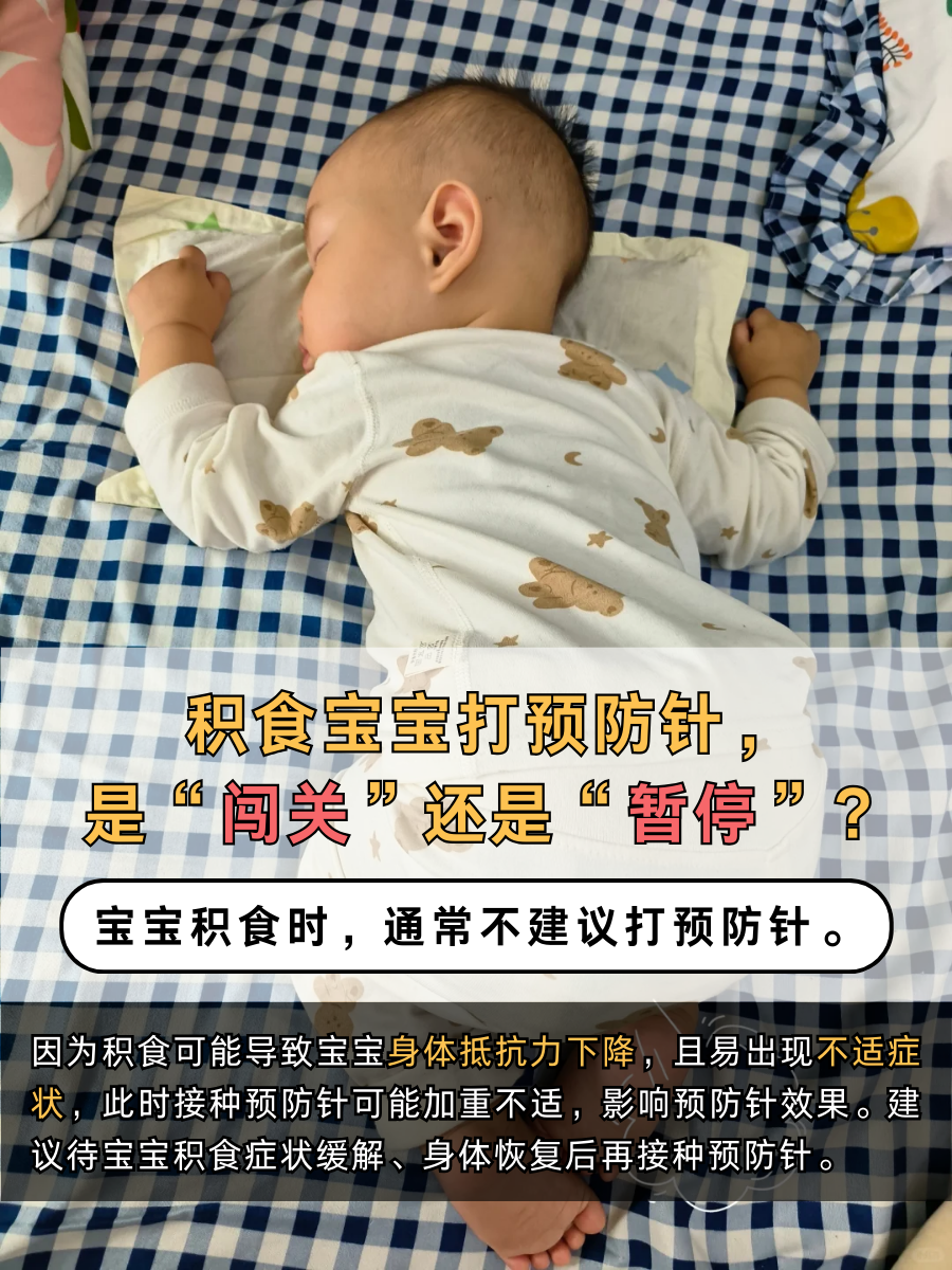 积食宝宝打预防针，是“闯关”还是“暂停”？