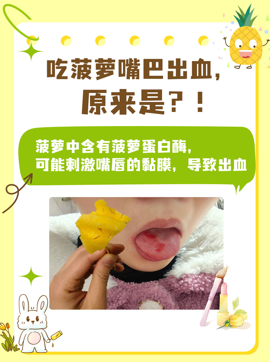吃菠萝嘴巴出血，原来是？！