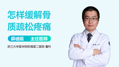 怎样缓解骨质疏松疼痛