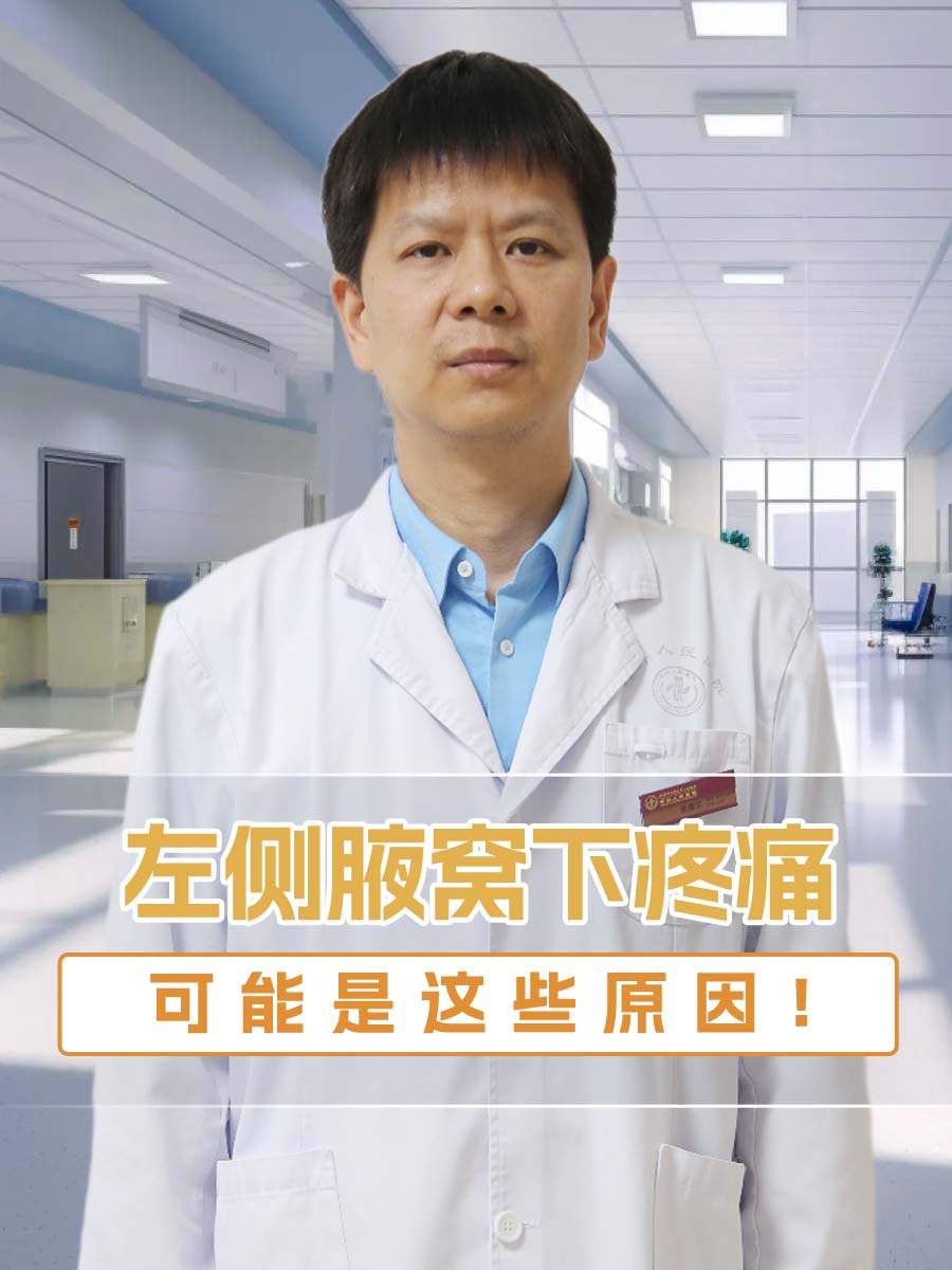 左侧腋窝下疼痛，可能是这些原因！