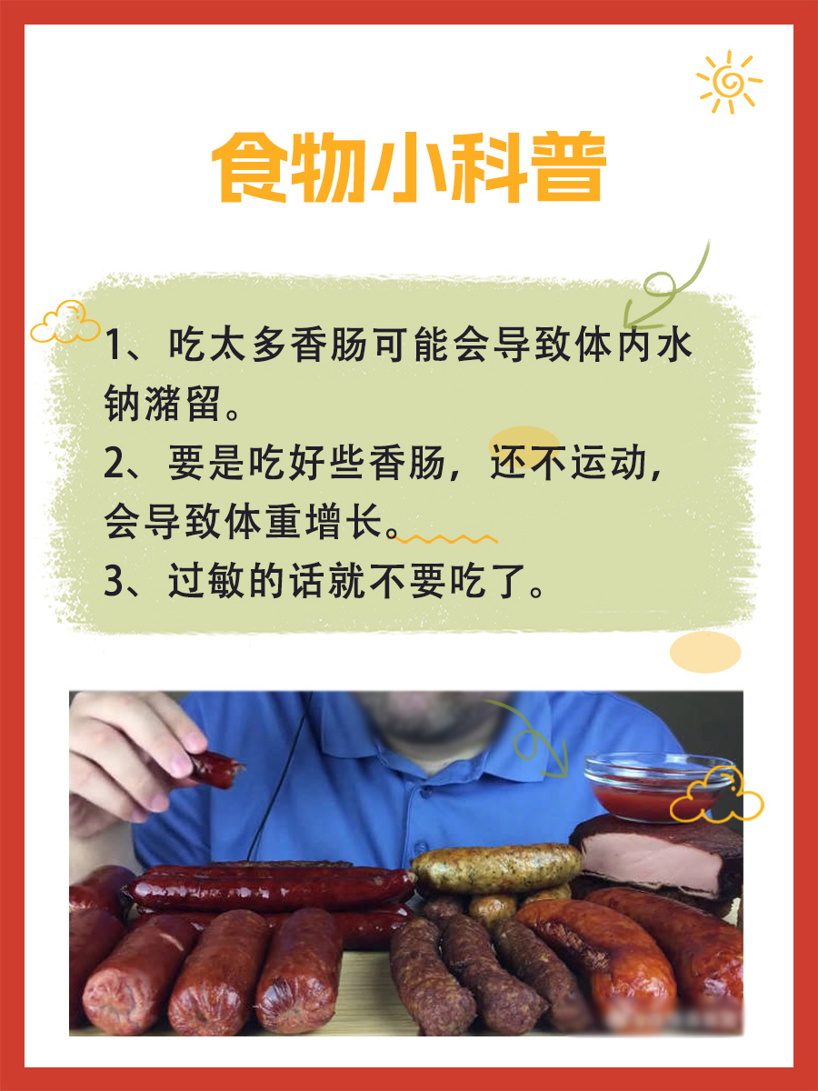 一篇包你明白——香肠的热量是多少！