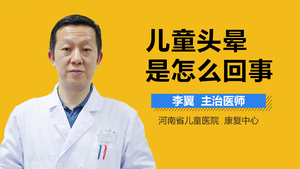 儿童头晕是怎么回事