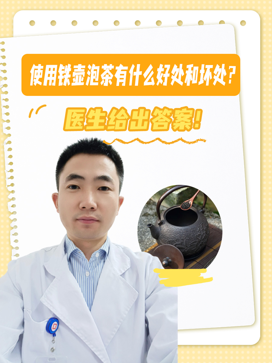使用铁壶泡茶有什么好处和坏处？医生给出答案！
