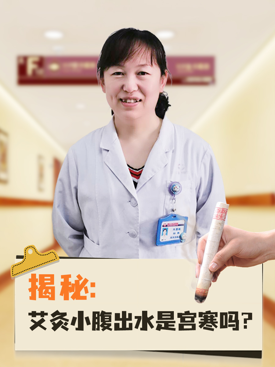 揭秘:艾灸小腹出水是宫寒吗?