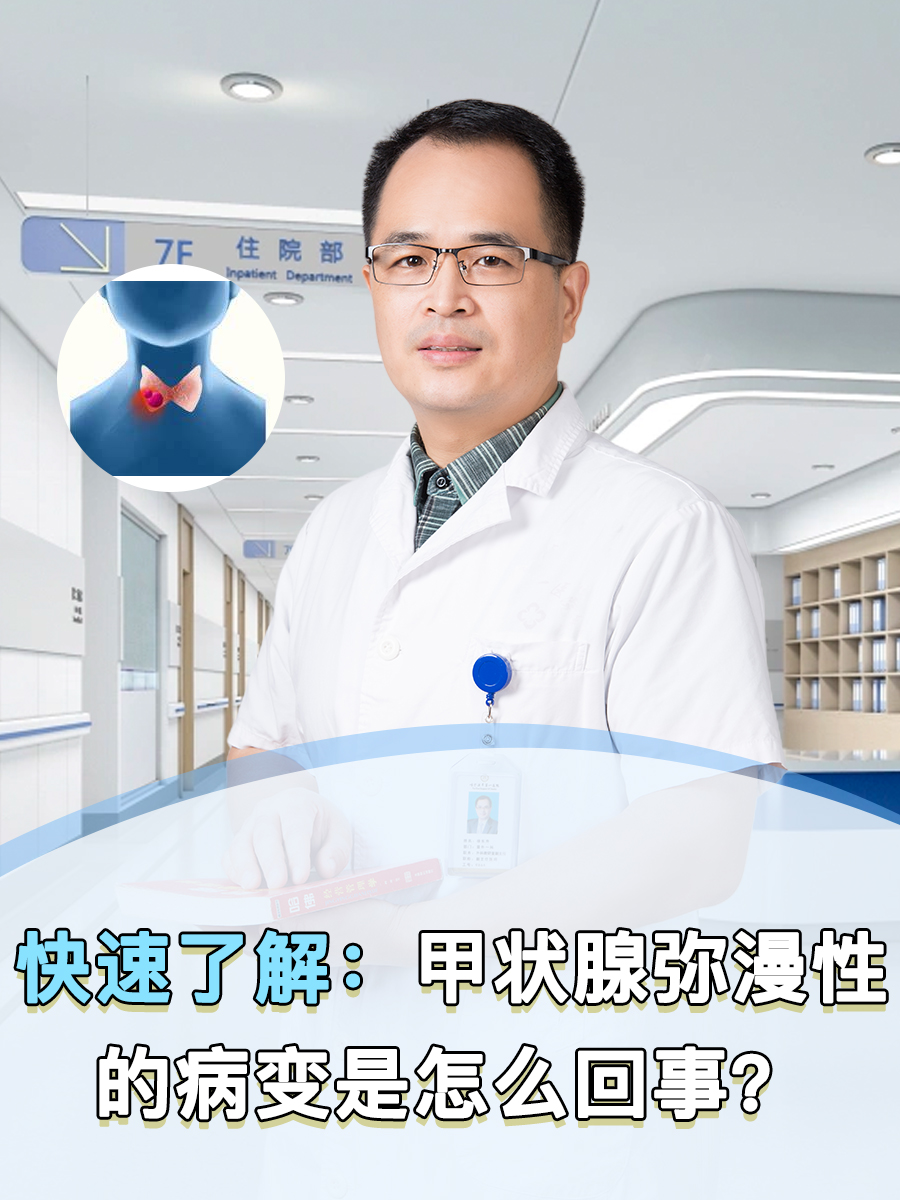 快速了解：甲状腺弥漫性的病变是怎么回事？
