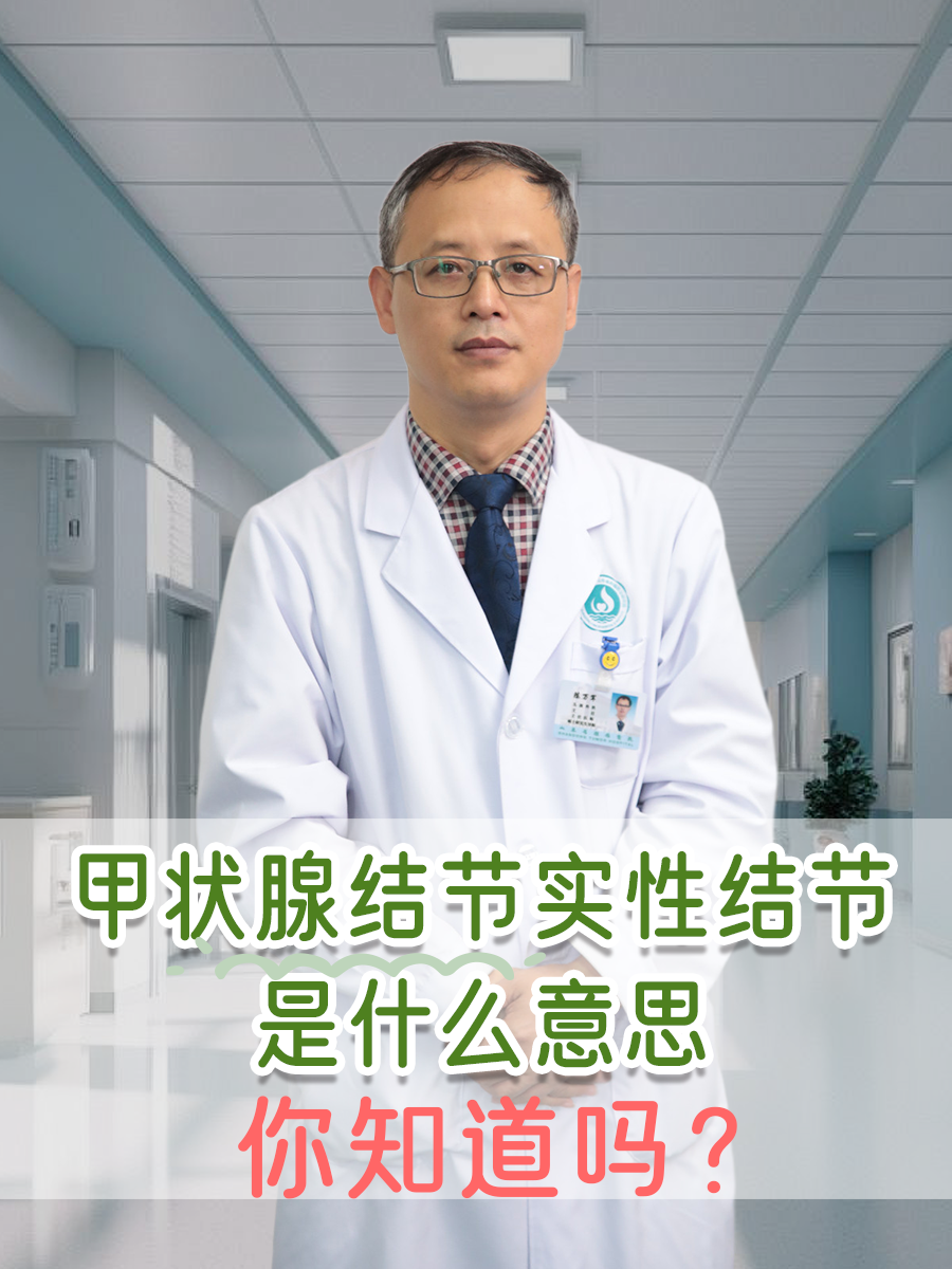 甲状腺结节实性结节是什么意思，你知道吗？