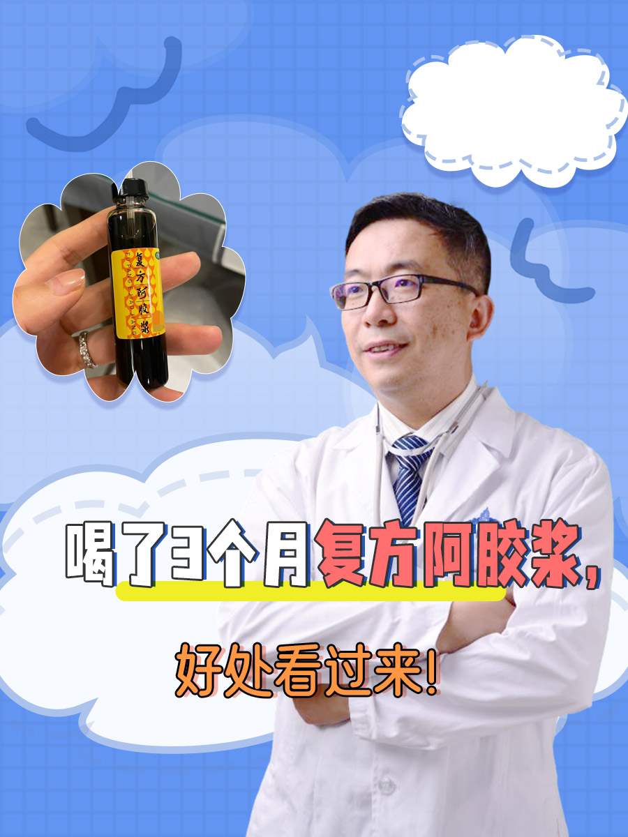 喝了3个月复方阿胶浆,好处看过来!