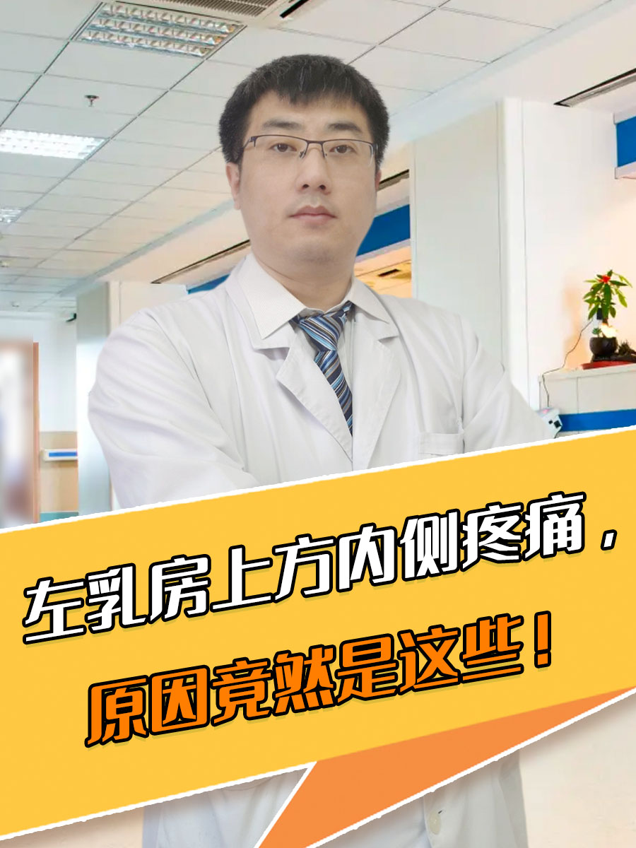 左乳房上方内侧疼痛，原因竟然是这些！