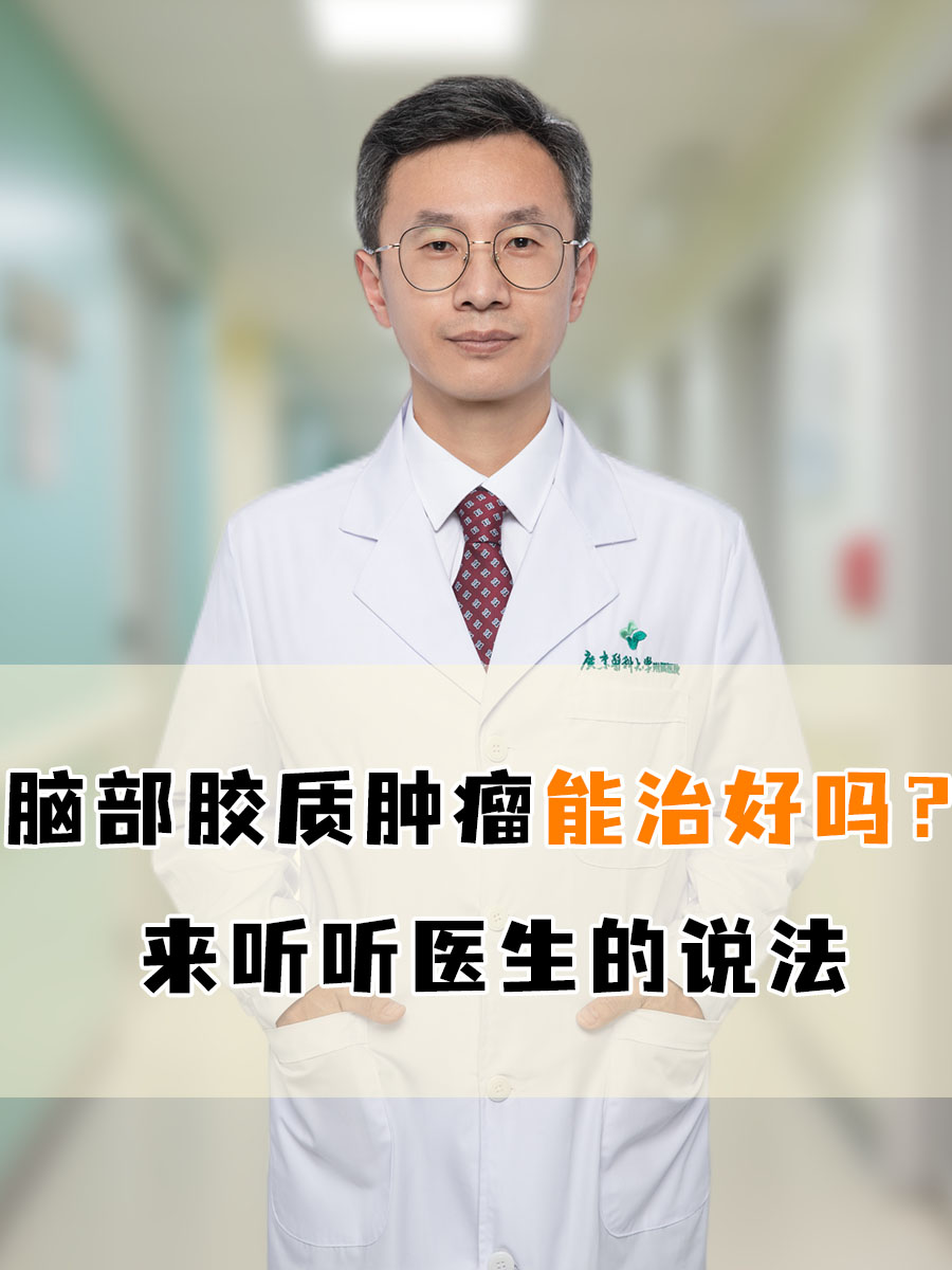 脑部胶质肿瘤能治好吗？来听听医生的说法