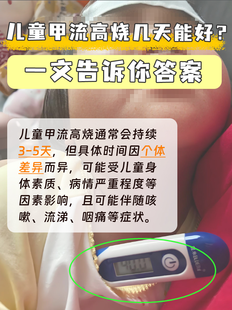 儿童甲流高烧几天能好?一文告诉你答案