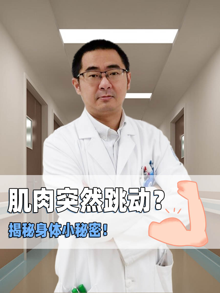 肌肉突然跳动?揭秘身体小秘密!