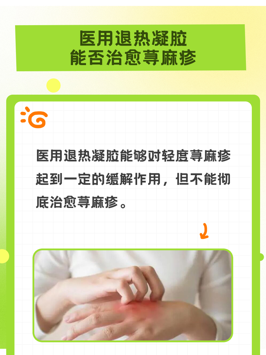 揭秘！医用退热凝胶能否治愈荨麻疹？