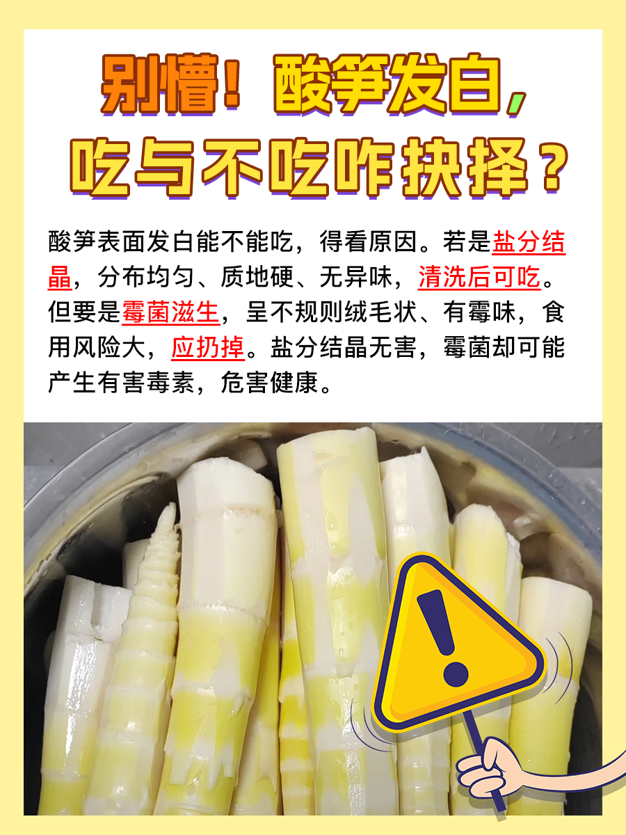 别懵!酸笋发白,吃与不吃咋抉择?