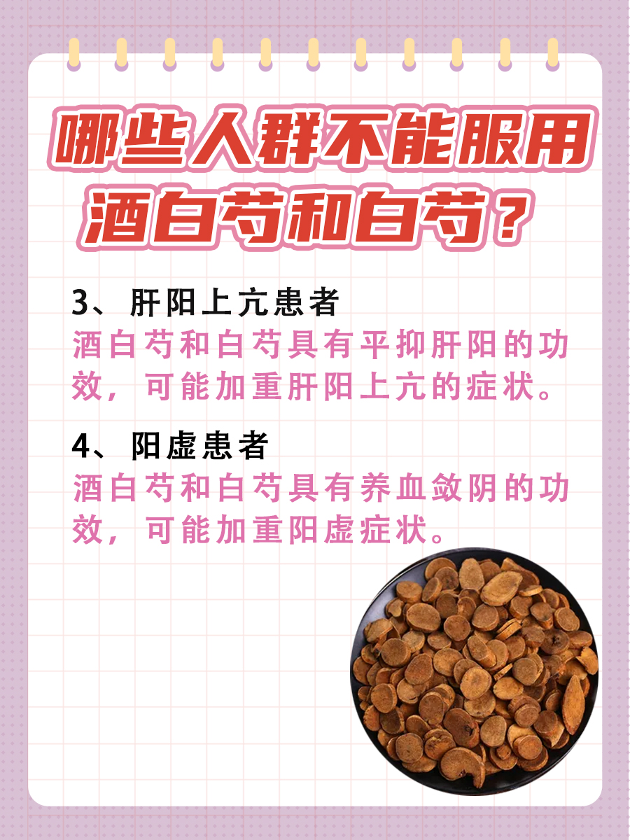 酒白芍VS白芍：你了解它们的区别吗？