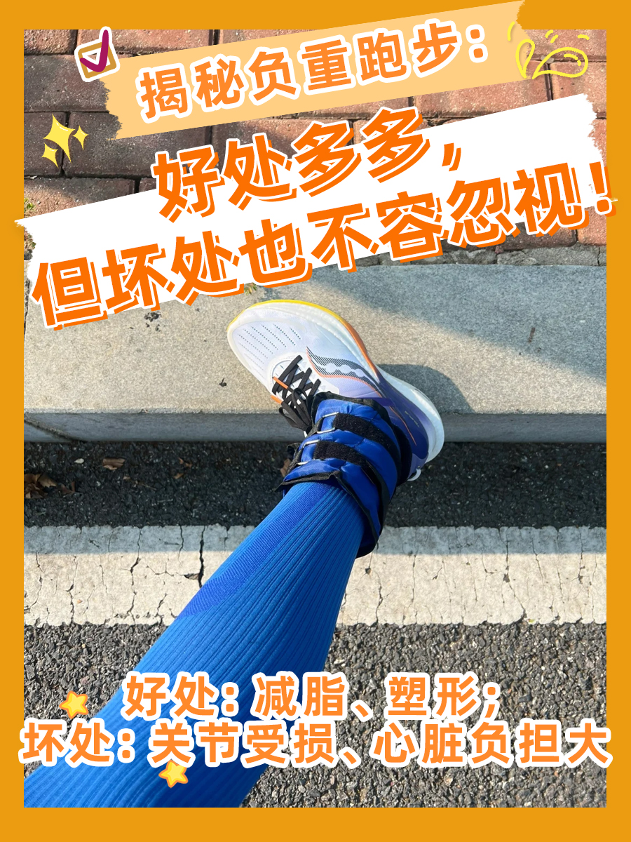 揭秘负重跑步:好处多多,但坏处也不容忽视!