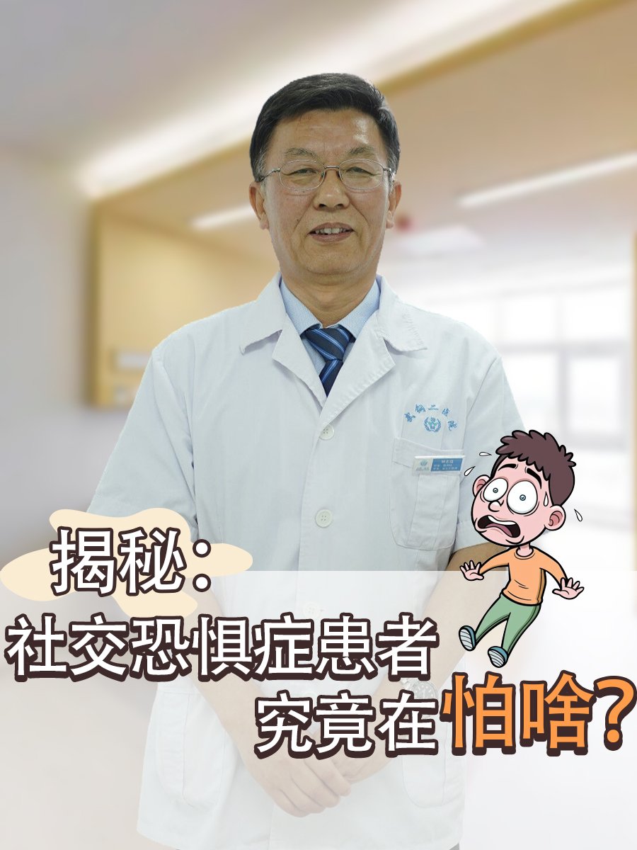 揭秘：社交恐惧症患者究竟在怕啥？