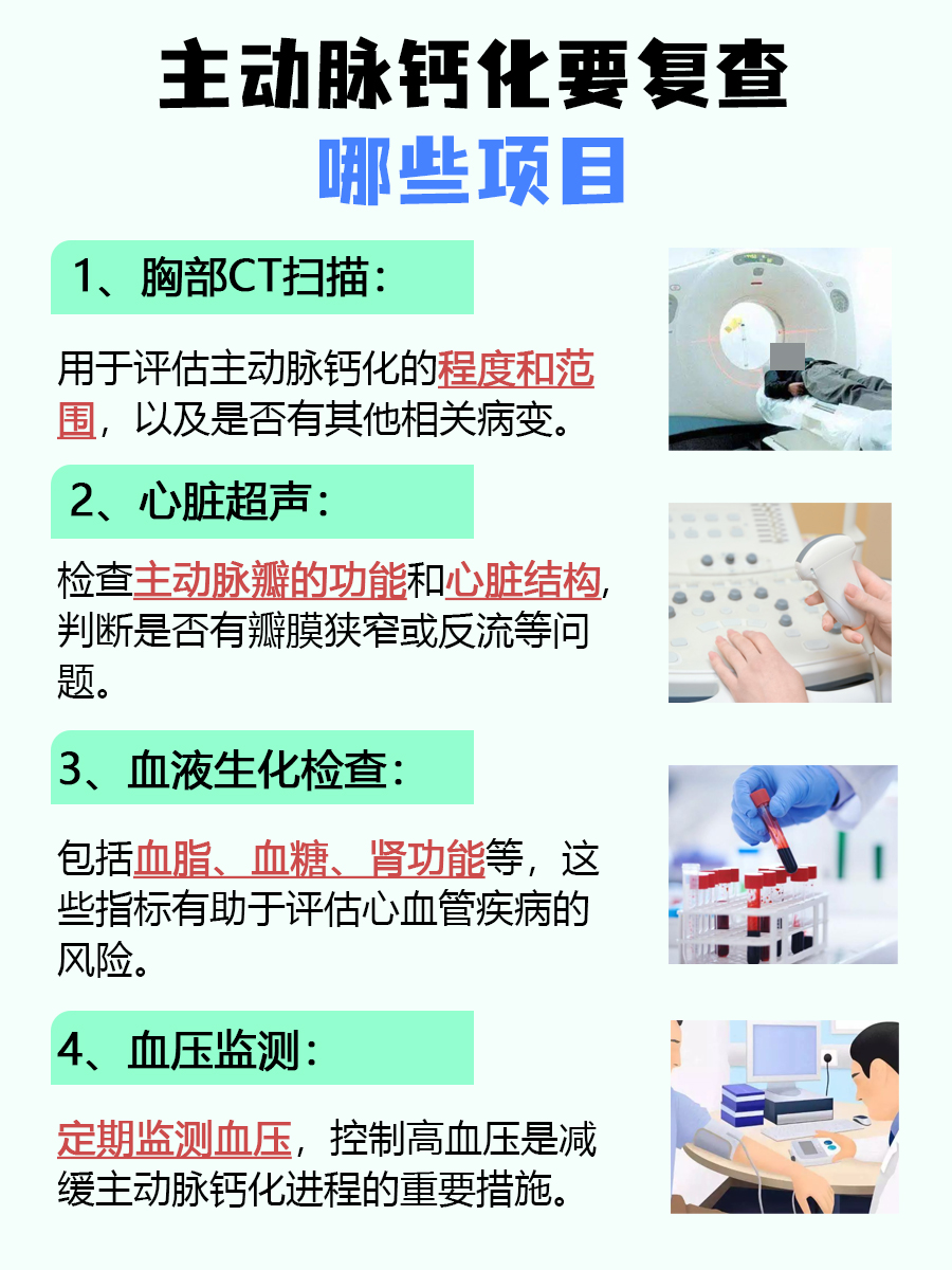 主动脉钙化应对策略：如何保护心脏