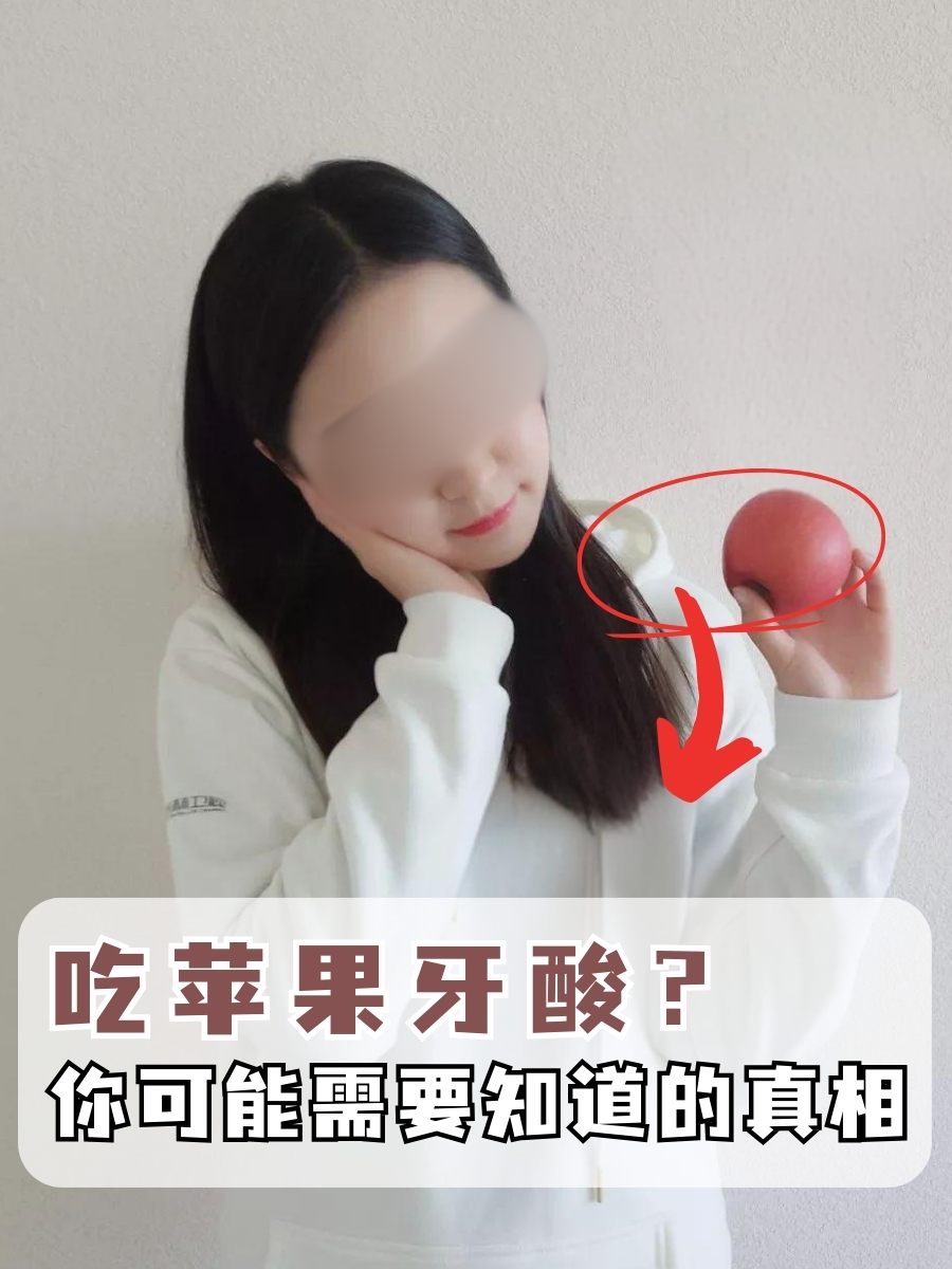 吃苹果牙酸?你可能需要知道的真相