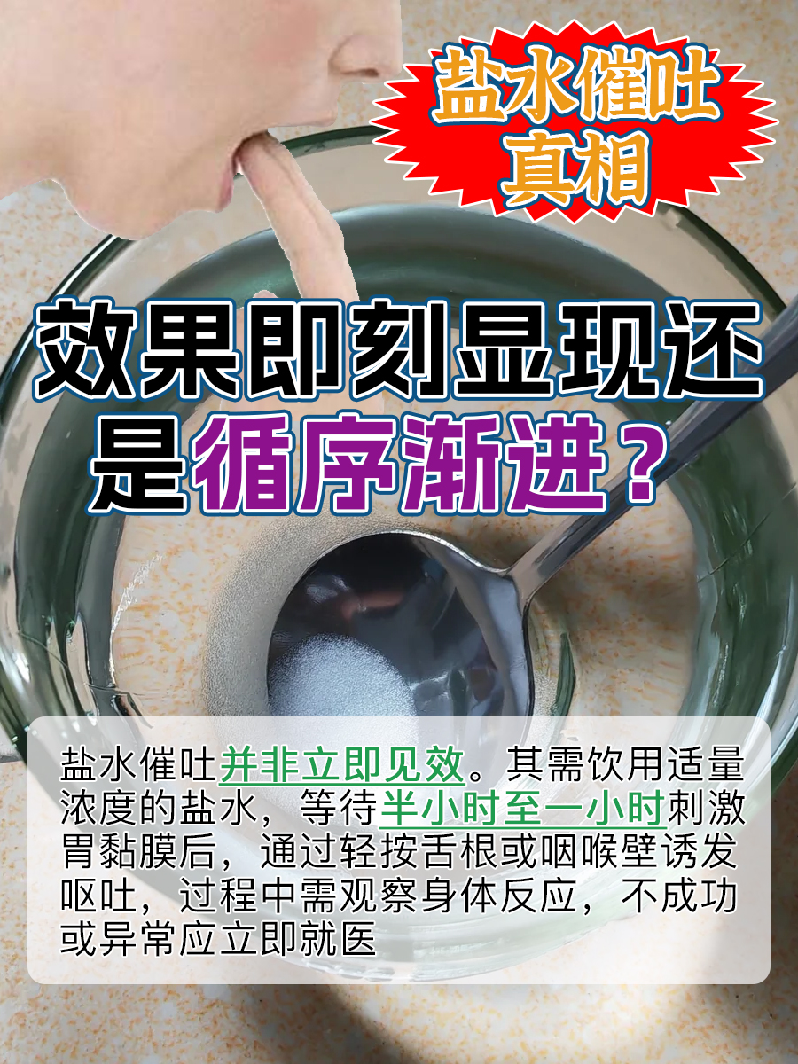 盐水催吐真相：效果即刻显现还是循序渐进？