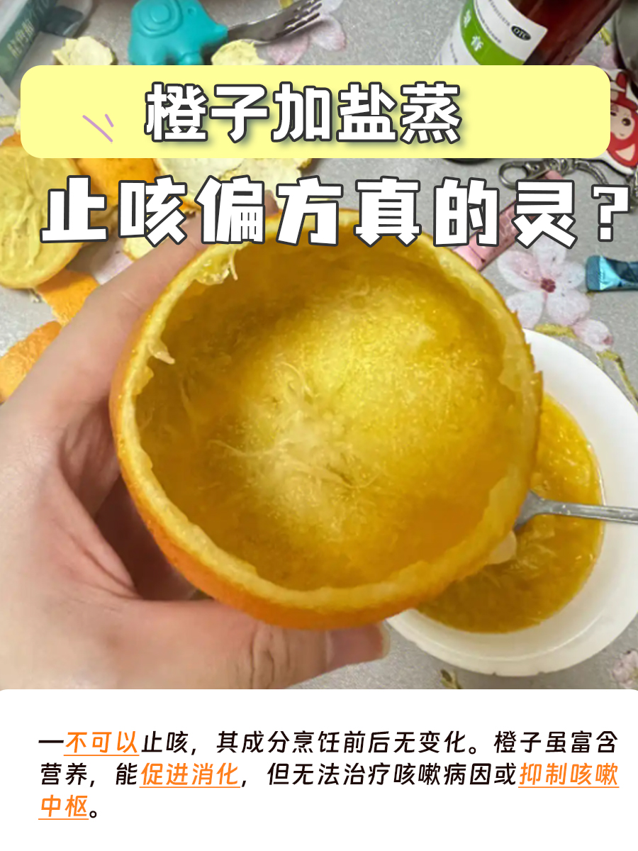 橙子加盐蒸，止咳偏方真的灵？