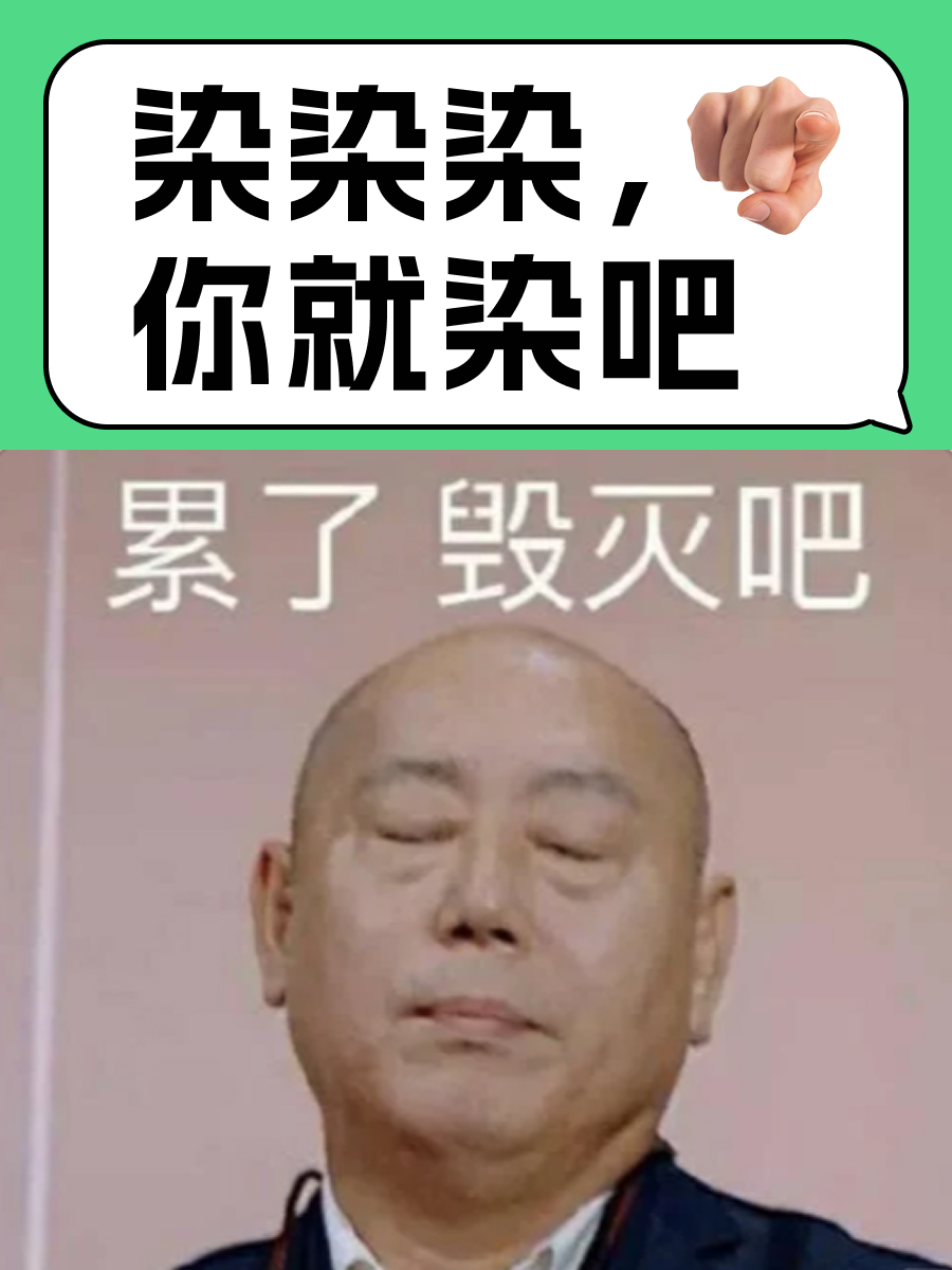 头上有牛皮癣的患者，最好不要染发！🚫