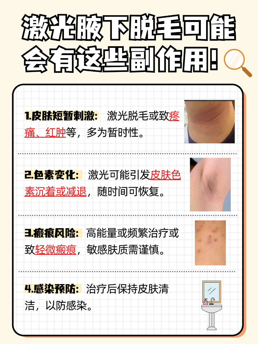 激光腋下脱毛有什么副作用和危害