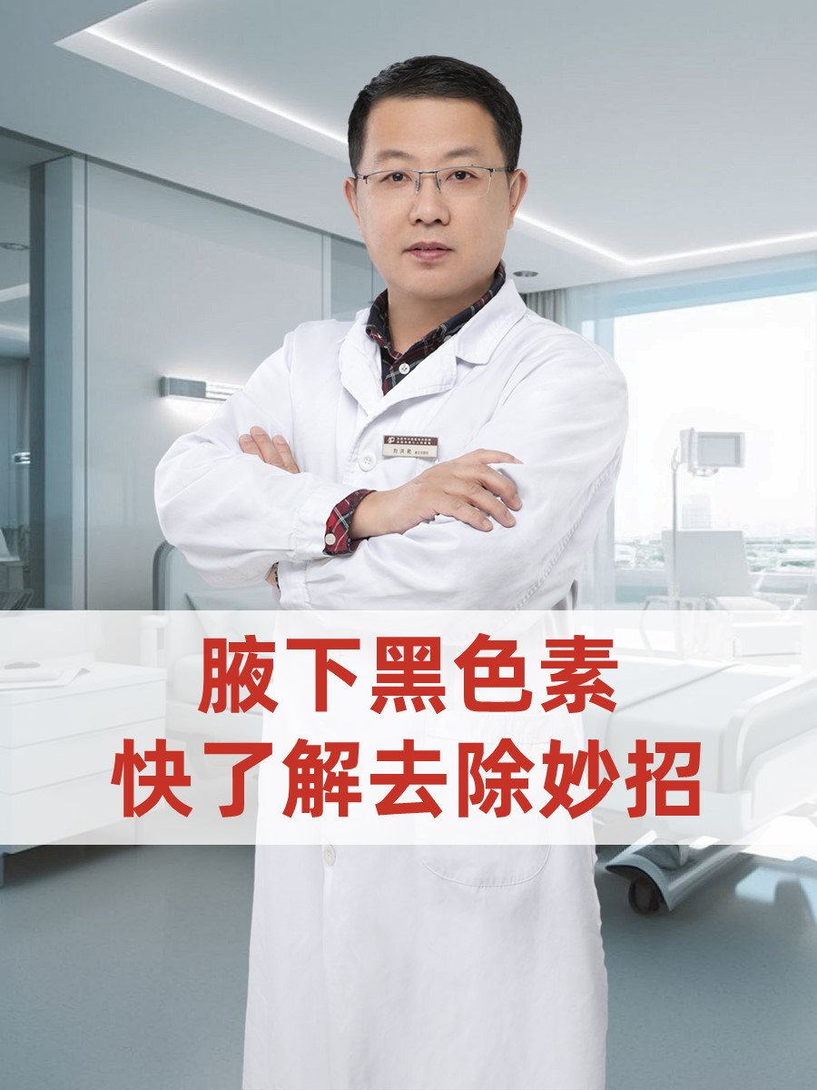 腋下黑色素，快了解去除妙招