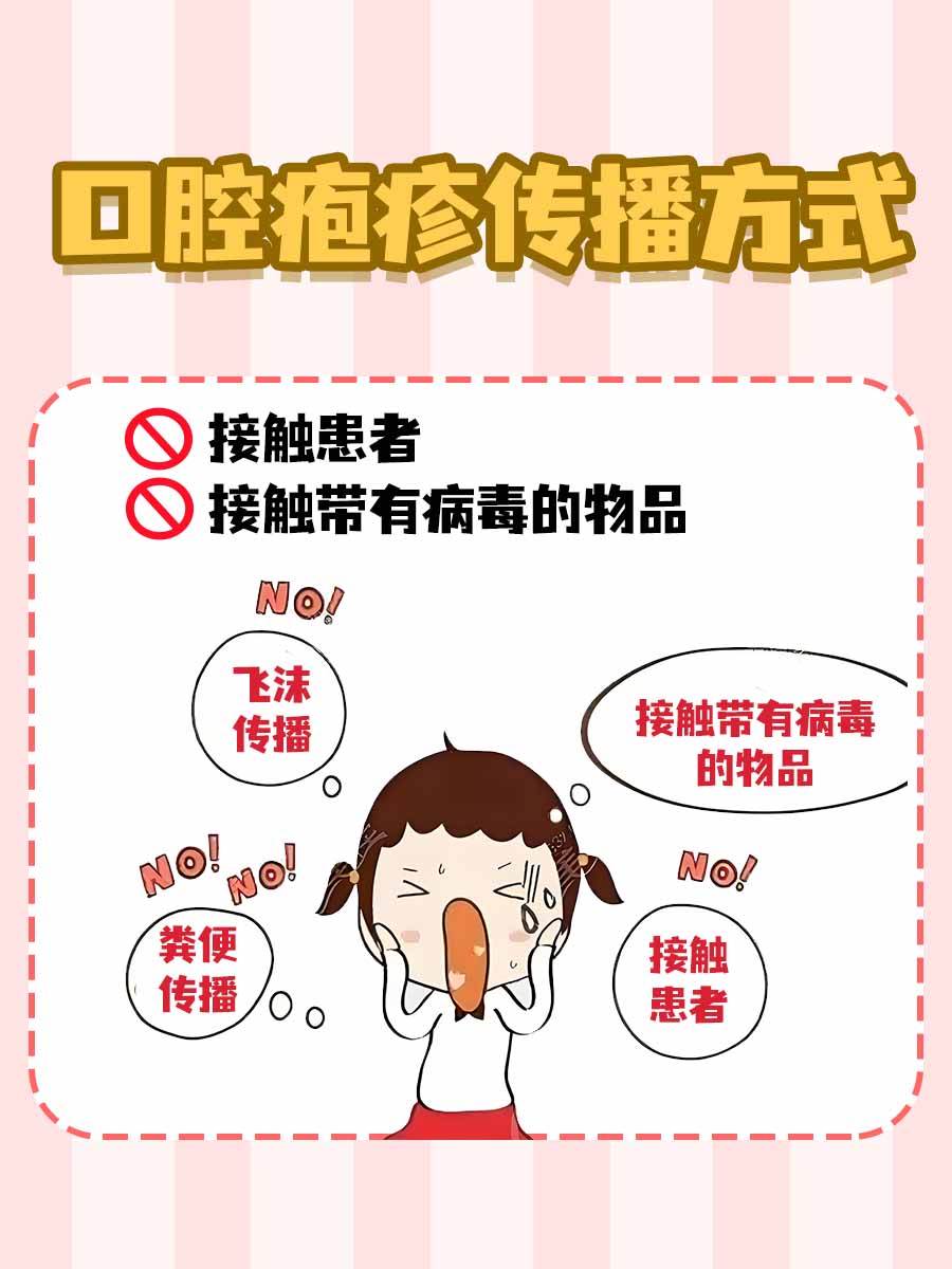 口腔疱疹悄悄来袭，会传染给小伙伴吗？