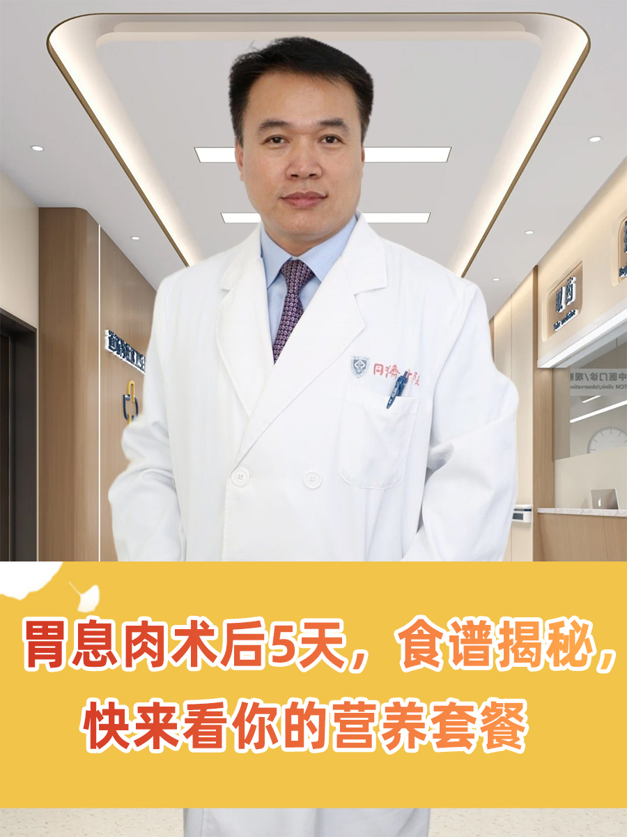 胃息肉术后5天，食谱揭秘，快来看你的营养套餐