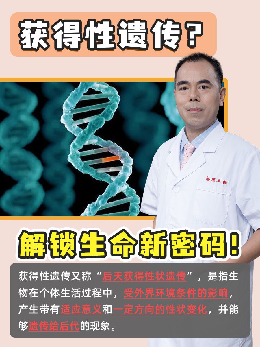 获得性遗传？解锁生命新密码！