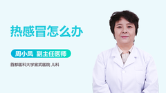 热感冒怎么办