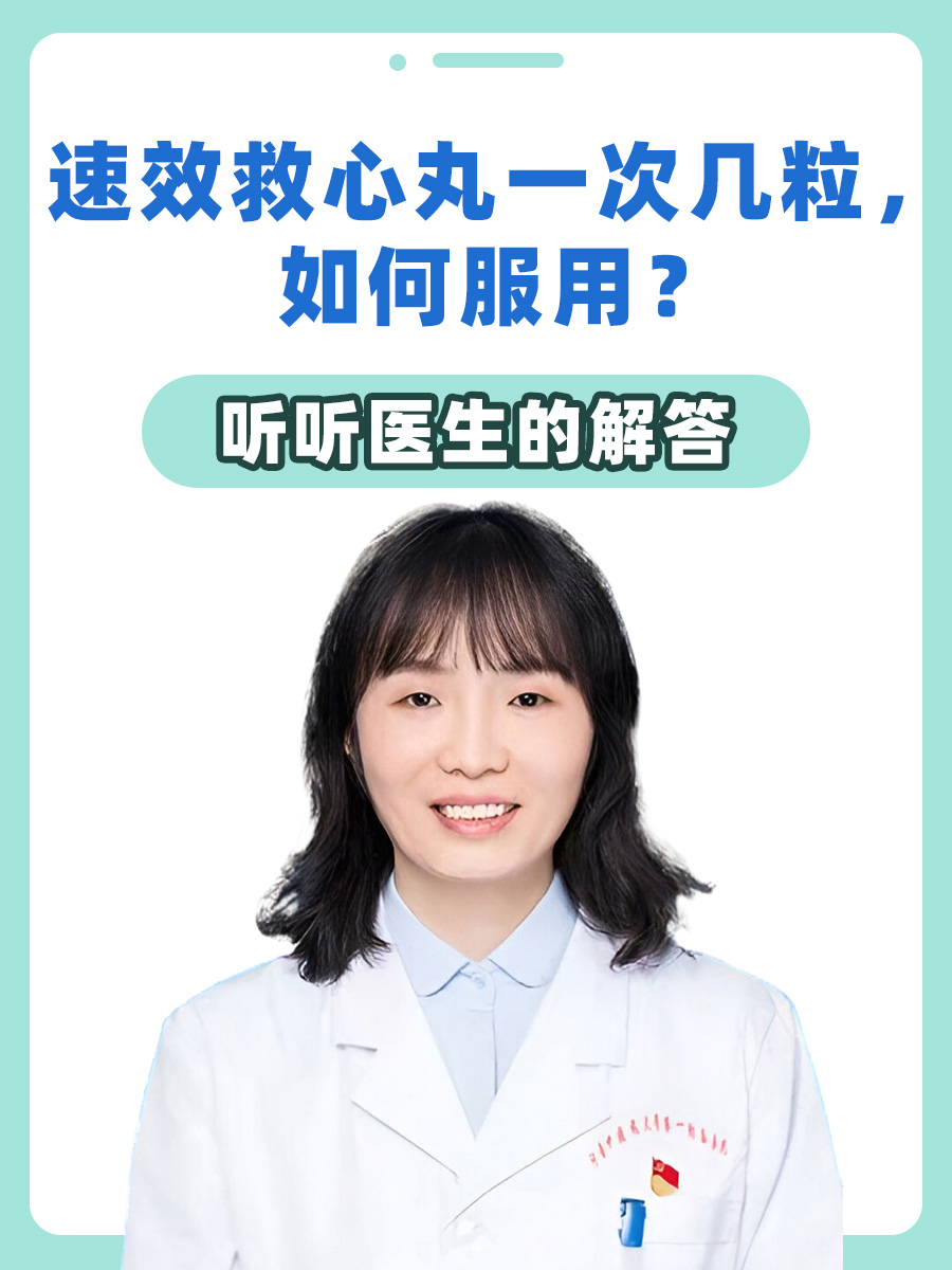 速效救心丸一次几粒，如何服用？听听医生的解答