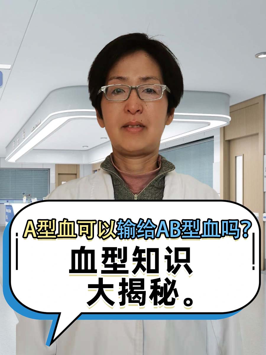 A型血可以输给AB型血吗？血型知识大揭秘。