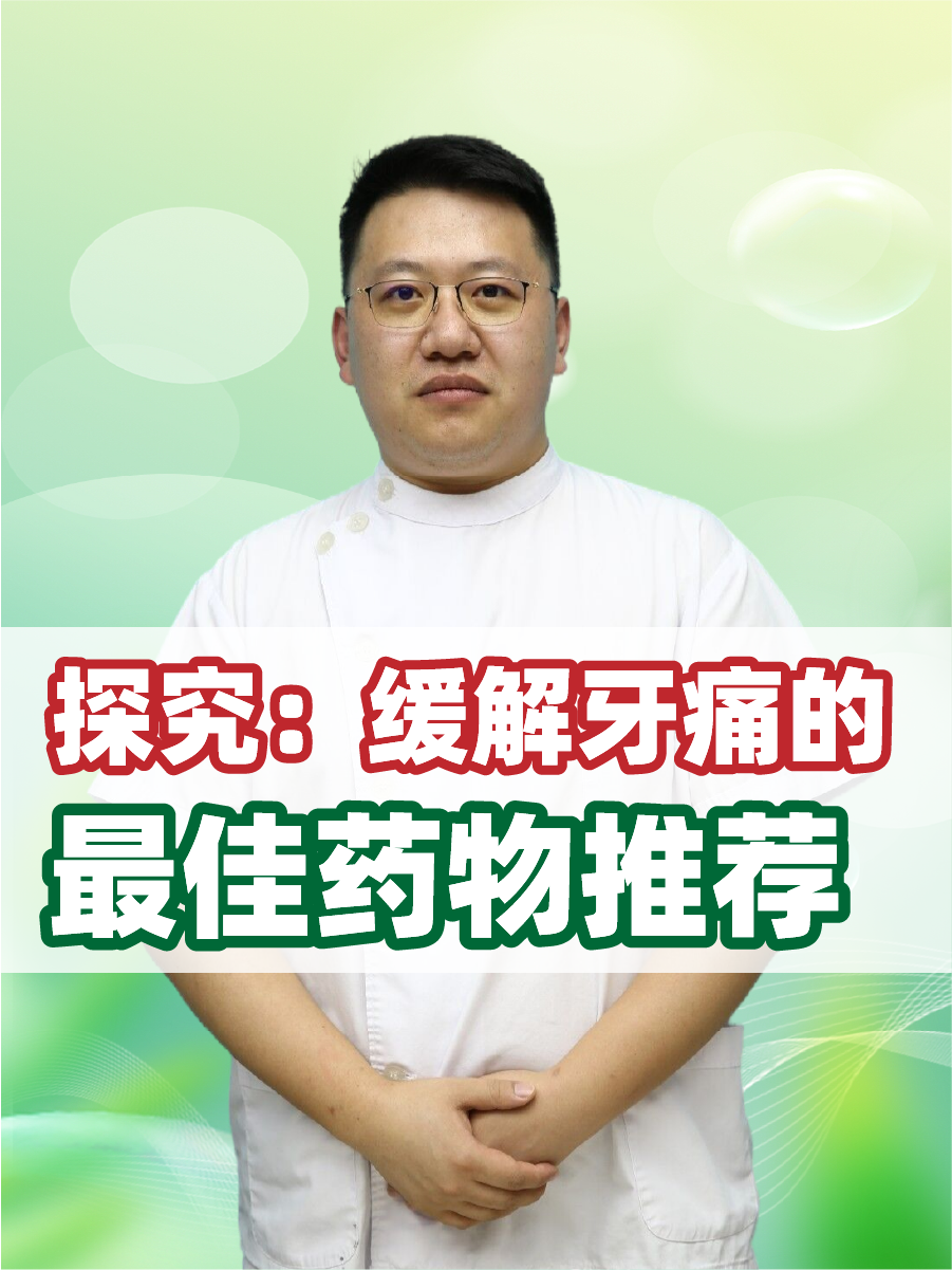 探究：牙痛用什么药止痛效果最好
