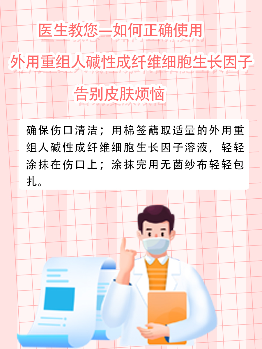 医生教您如何正确使用外用重组人碱性成纤维细胞生长因子