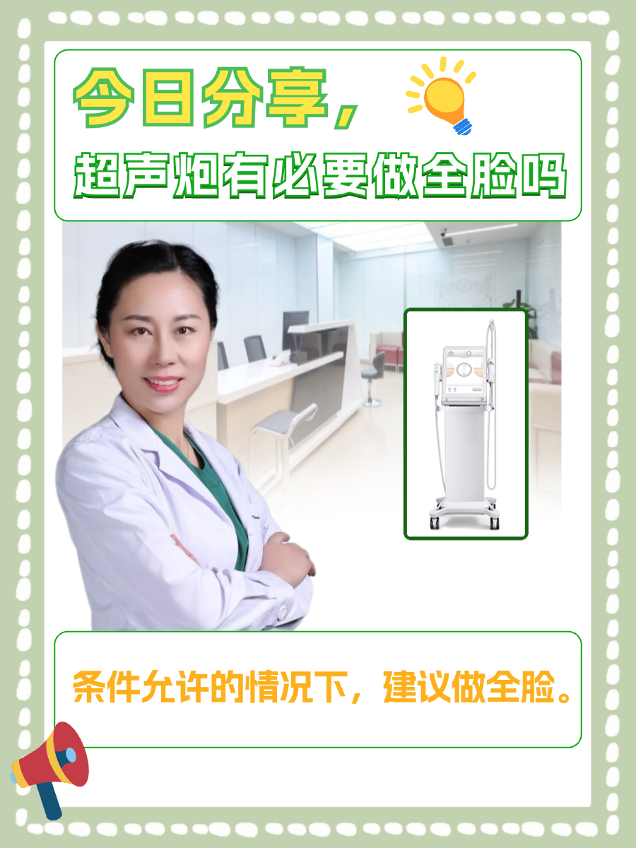 今日分享,超声炮有必要做全脸吗