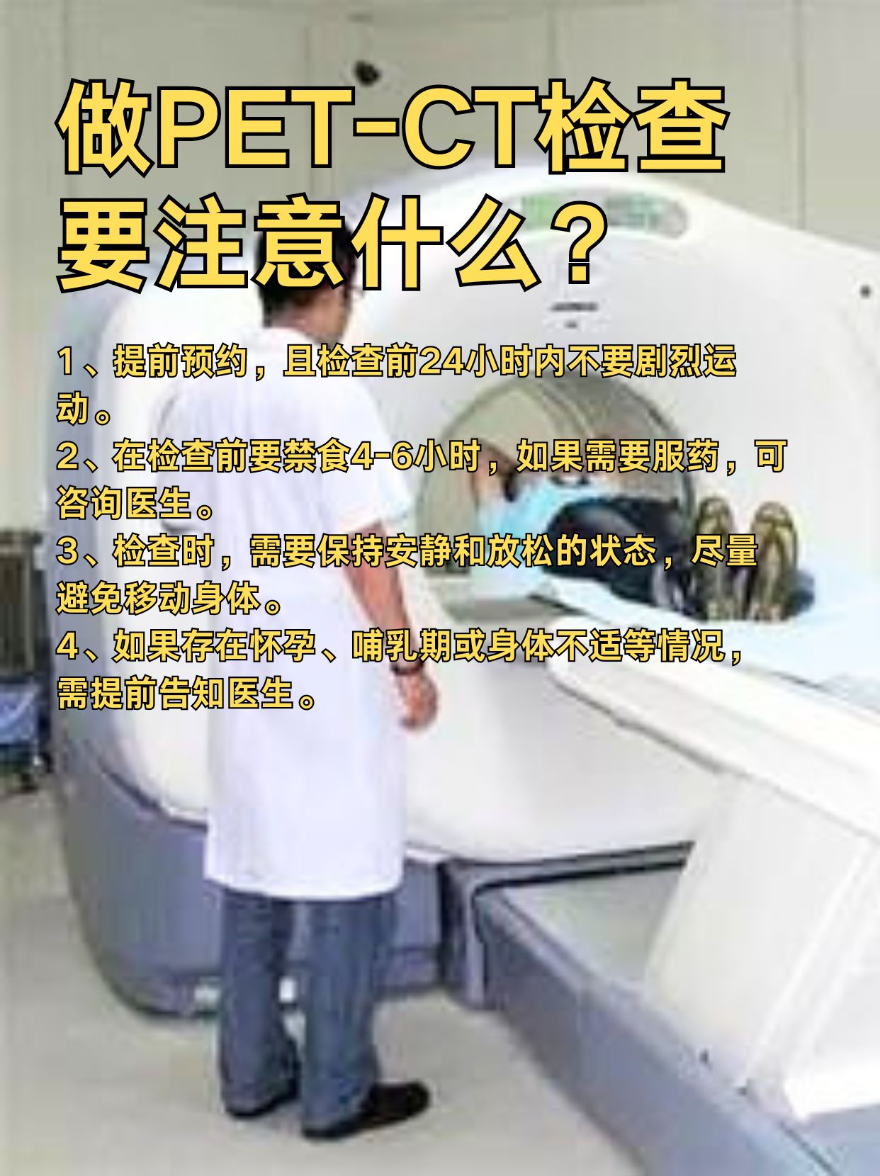 医生小课堂|PET-CT检查究竟检查什么?要注意什么?