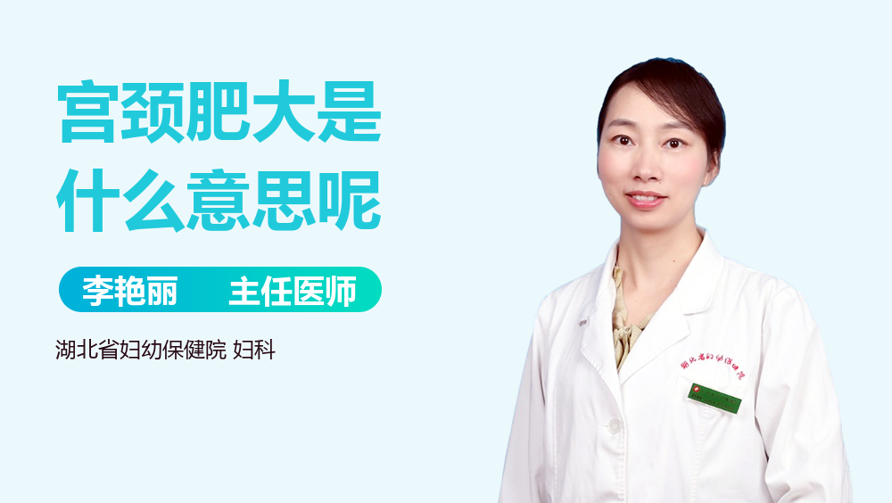 宫颈肥大是什么意思呢