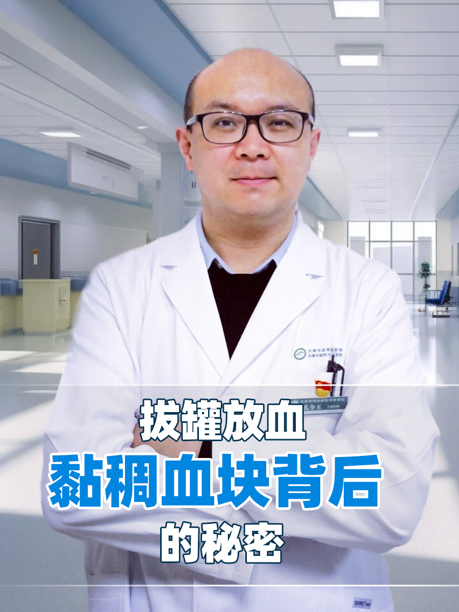 拔罐放血，黏稠血块背后的秘密