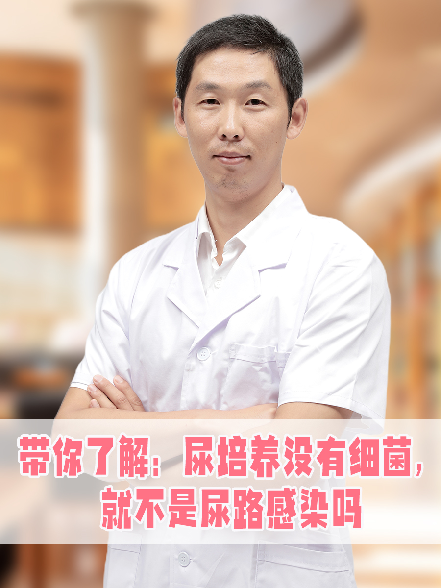 带你了解:尿培养没有细菌,就不是尿路感染吗