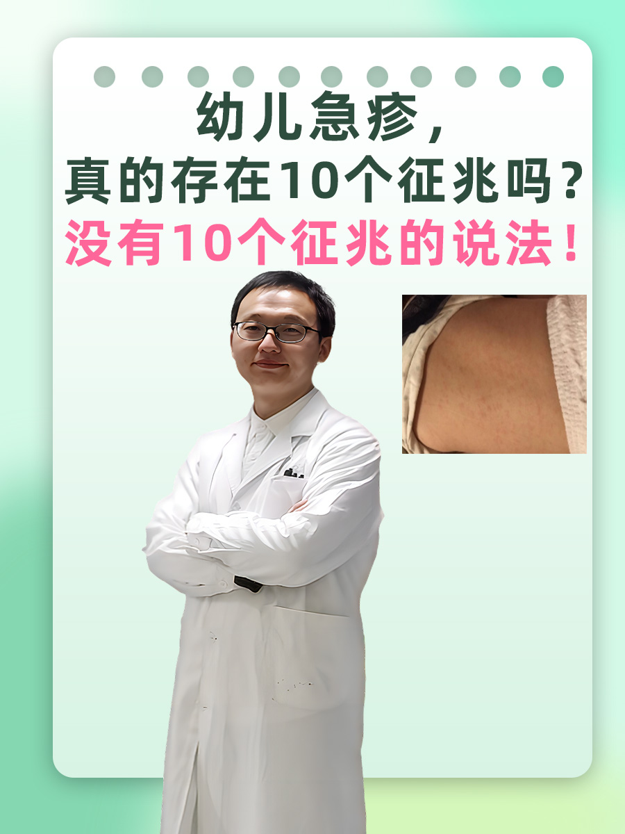 幼儿急疹，真的存在10个征兆吗？