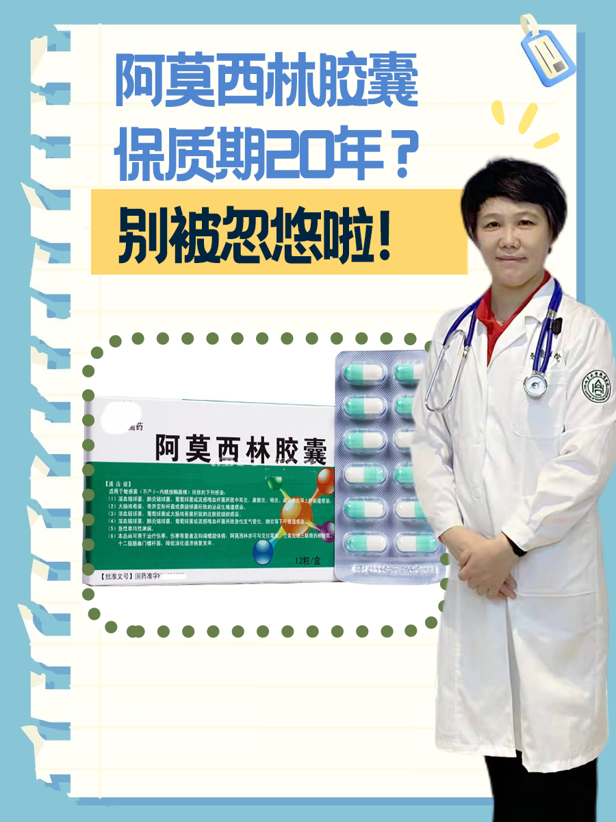 阿莫西林胶囊保质期20年?别被忽悠啦!
