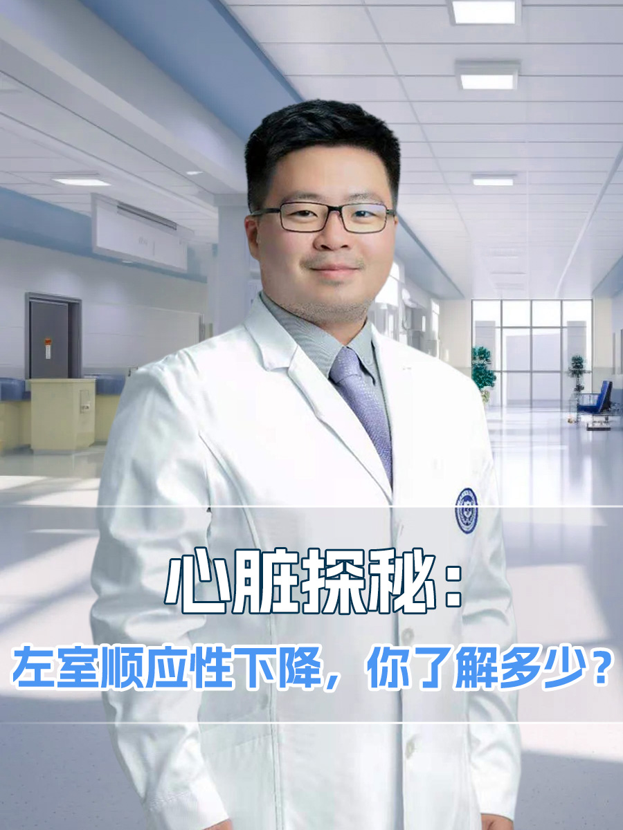 心脏探秘:左室顺应性下降,你了解多少?