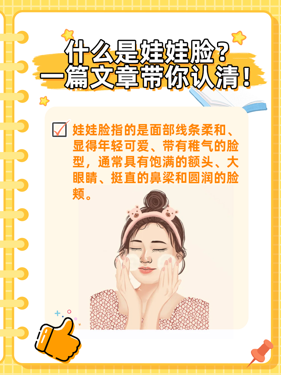 什么是娃娃脸？一篇文章带你认清！